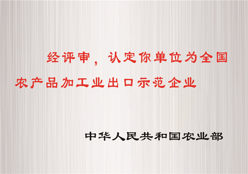 全國農產品加工業(yè)出口示范企業(yè)