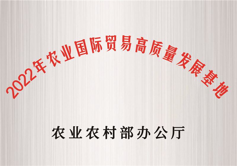農業(yè)國際貿易高質量發(fā)展基地